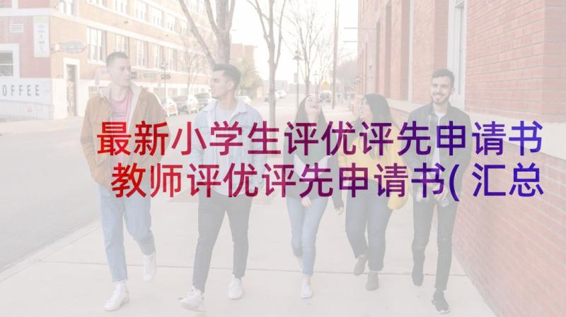 最新小学生评优评先申请书 教师评优评先申请书(汇总10篇)