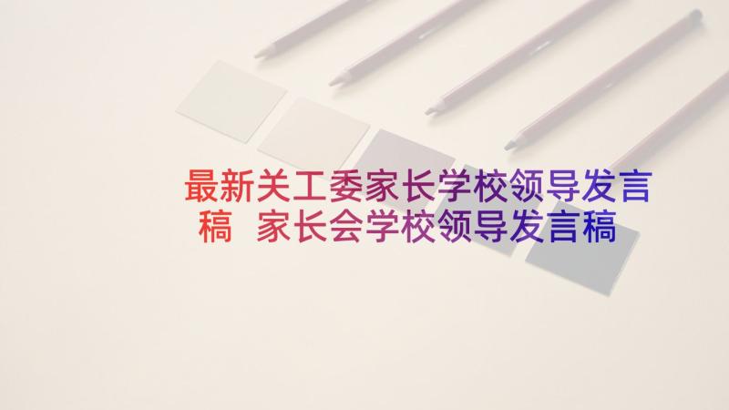 最新关工委家长学校领导发言稿 家长会学校领导发言稿(实用5篇)