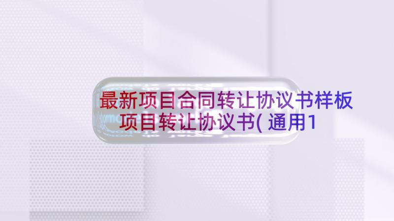 最新项目合同转让协议书样板 项目转让协议书(通用10篇)