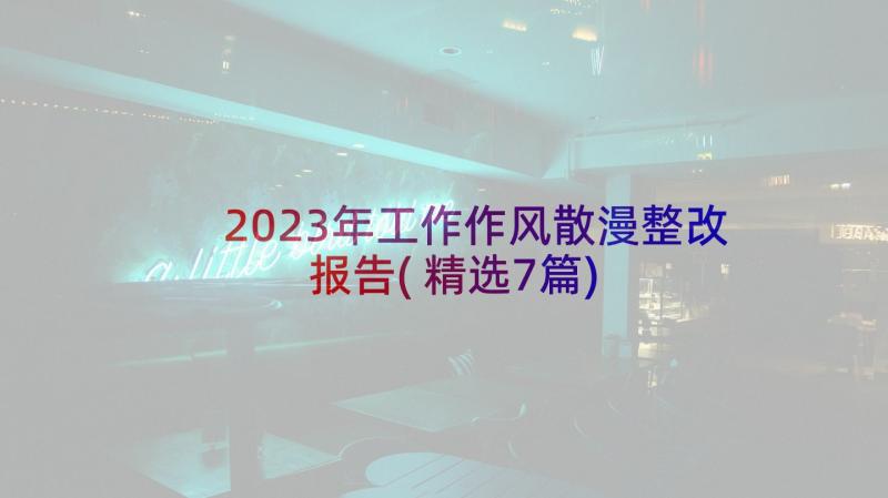 2023年工作作风散漫整改报告(精选7篇)