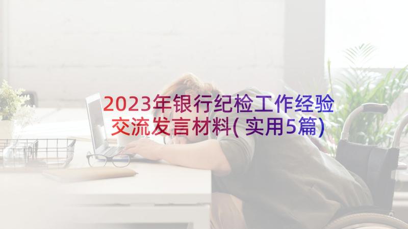 2023年银行纪检工作经验交流发言材料(实用5篇)