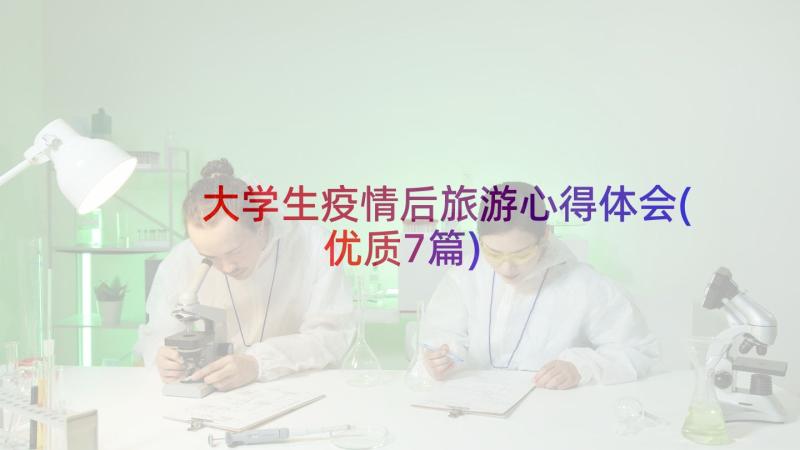 大学生疫情后旅游心得体会(优质7篇)