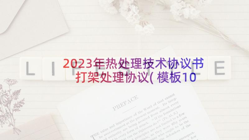 2023年热处理技术协议书 打架处理协议(模板10篇)