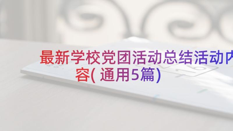 最新学校党团活动总结活动内容(通用5篇)