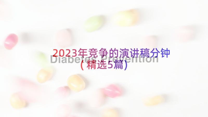 2023年竞争的演讲稿分钟(精选5篇)