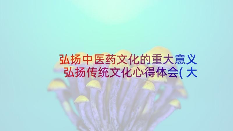 弘扬中医药文化的重大意义 弘扬传统文化心得体会(大全7篇)