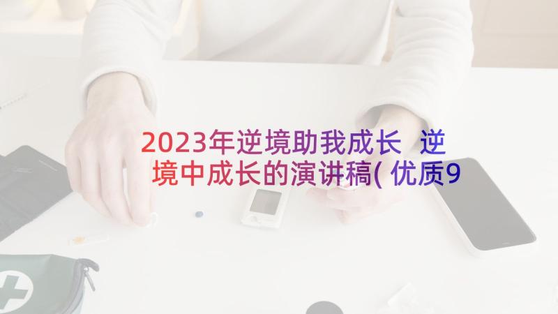 2023年逆境助我成长 逆境中成长的演讲稿(优质9篇)