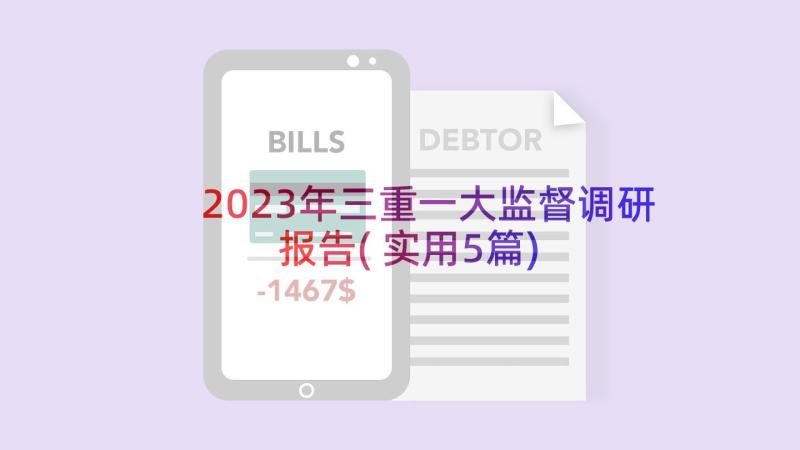 2023年三重一大监督调研报告(实用5篇)