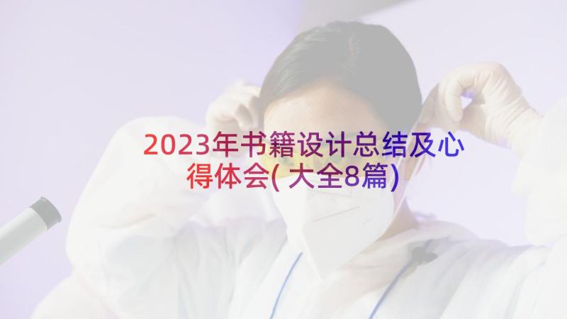 2023年书籍设计总结及心得体会(大全8篇)