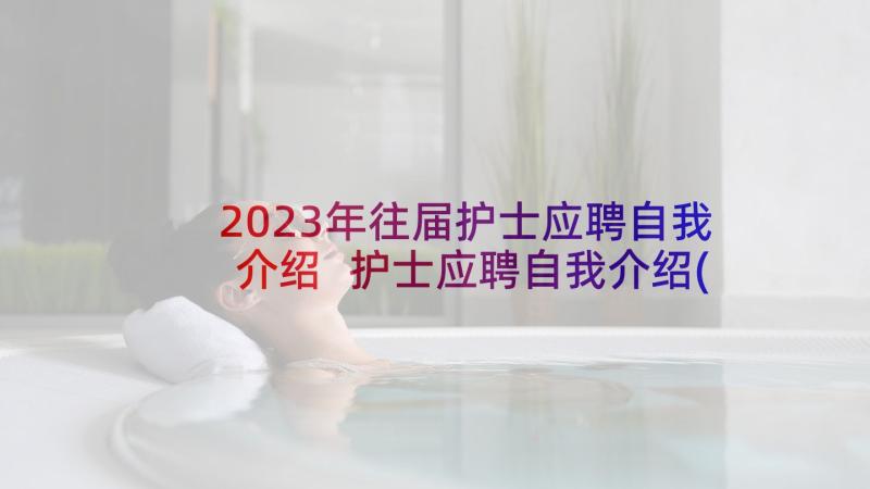 2023年往届护士应聘自我介绍 护士应聘自我介绍(优秀9篇)