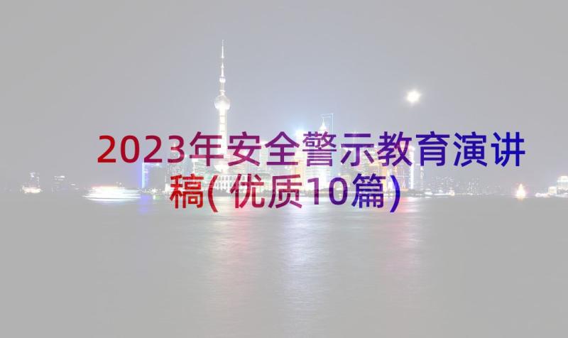 2023年安全警示教育演讲稿(优质10篇)