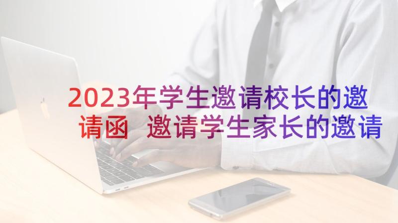 2023年学生邀请校长的邀请函 邀请学生家长的邀请函(优质5篇)