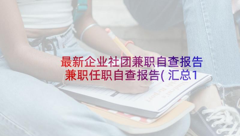 最新企业社团兼职自查报告 兼职任职自查报告(汇总10篇)