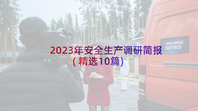2023年安全生产调研简报(精选10篇)