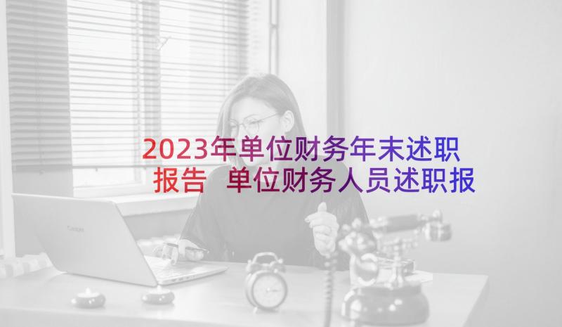 2023年单位财务年末述职报告 单位财务人员述职报告(大全7篇)