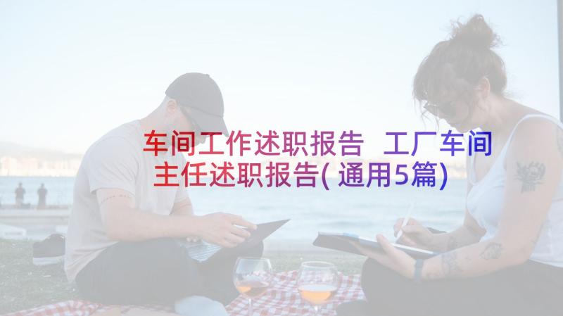 车间工作述职报告 工厂车间主任述职报告(通用5篇)