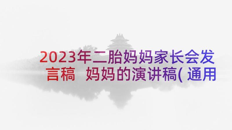 2023年二胎妈妈家长会发言稿 妈妈的演讲稿(通用10篇)