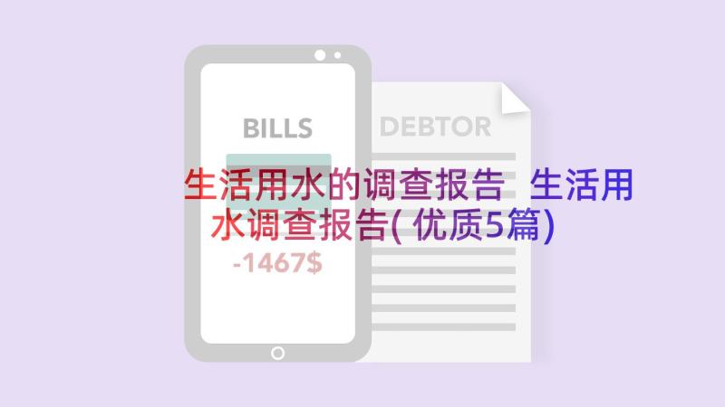 生活用水的调查报告 生活用水调查报告(优质5篇)