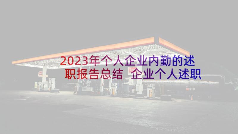 2023年个人企业内勤的述职报告总结 企业个人述职报告(精选7篇)