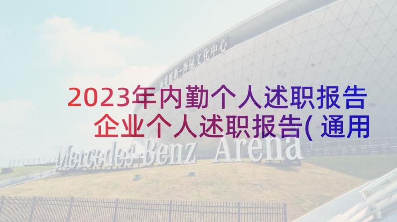 2023年内勤个人述职报告 企业个人述职报告(通用5篇)