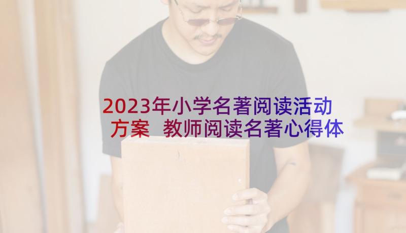 2023年小学名著阅读活动方案 教师阅读名著心得体会(大全5篇)