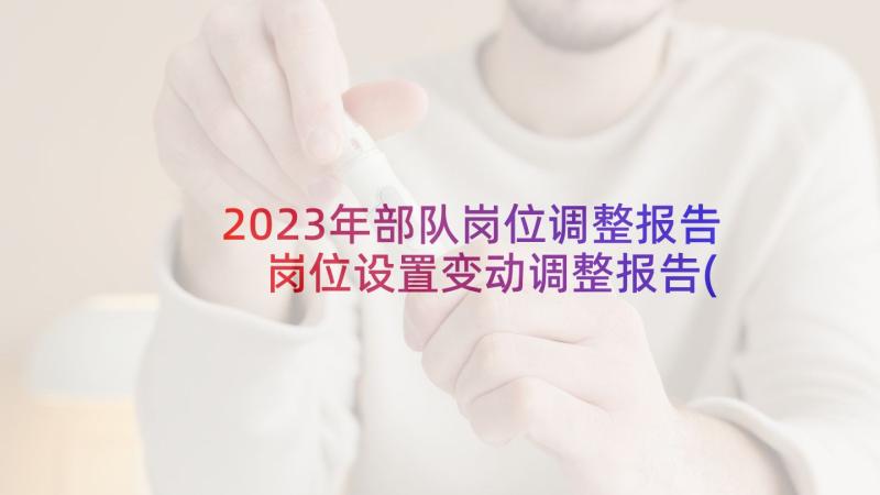 2023年部队岗位调整报告 岗位设置变动调整报告(大全5篇)