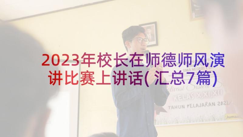 2023年校长在师德师风演讲比赛上讲话(汇总7篇)