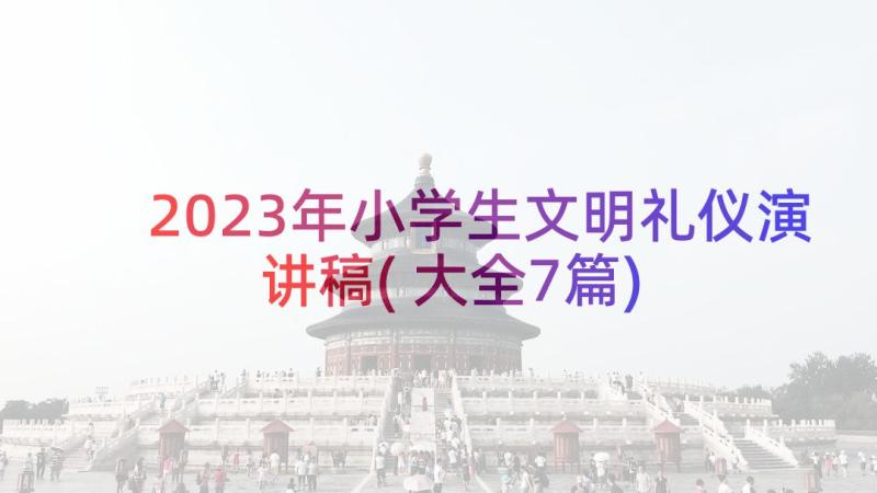 2023年小学生文明礼仪演讲稿(大全7篇)