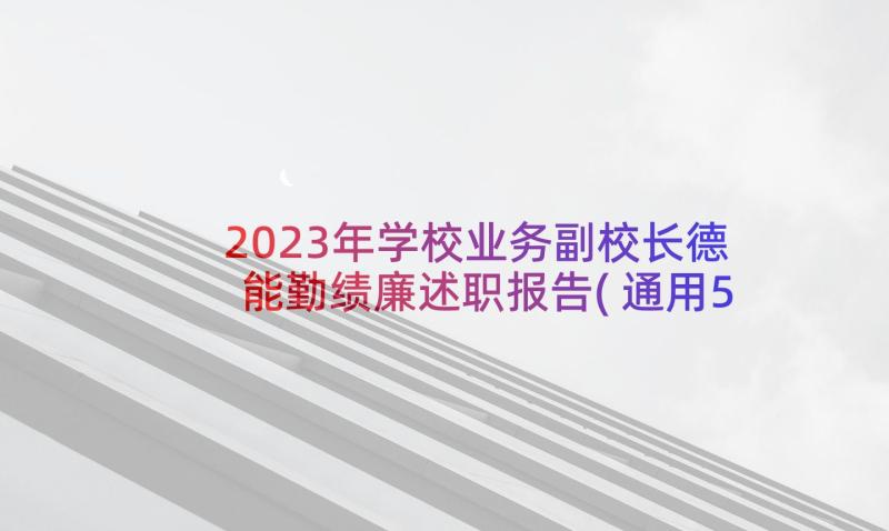 2023年学校业务副校长德能勤绩廉述职报告(通用5篇)