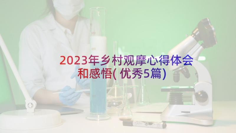 2023年乡村观摩心得体会和感悟(优秀5篇)