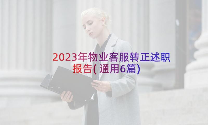 2023年物业客服转正述职报告(通用6篇)