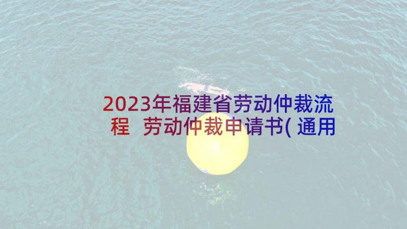 2023年福建省劳动仲裁流程 劳动仲裁申请书(通用6篇)