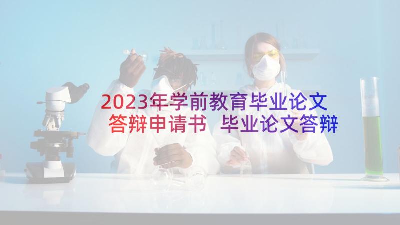 2023年学前教育毕业论文答辩申请书 毕业论文答辩申请书(优秀5篇)