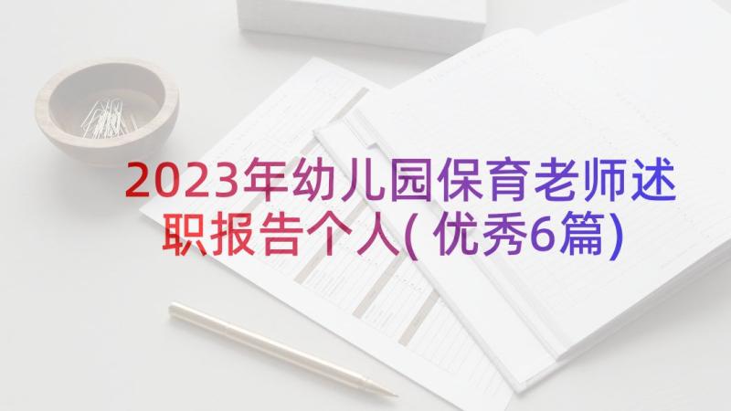 2023年幼儿园保育老师述职报告个人(优秀6篇)