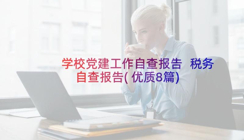 学校党建工作自查报告 税务自查报告(优质8篇)