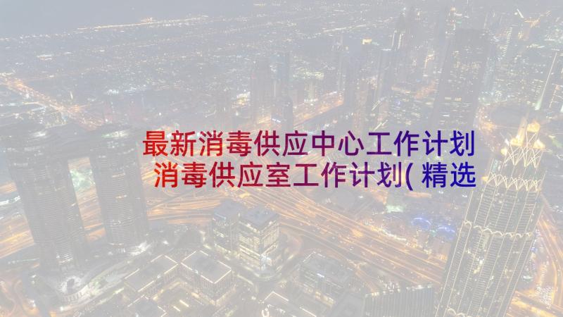 最新消毒供应中心工作计划 消毒供应室工作计划(精选5篇)