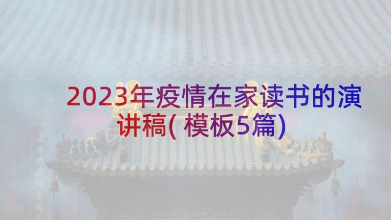 2023年疫情在家读书的演讲稿(模板5篇)