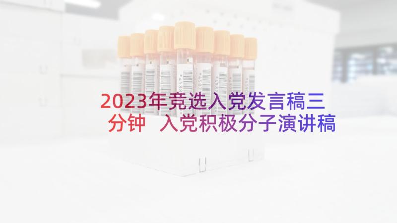 2023年竞选入党发言稿三分钟 入党积极分子演讲稿分钟竞选(汇总5篇)