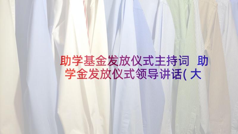 助学基金发放仪式主持词 助学金发放仪式领导讲话(大全5篇)