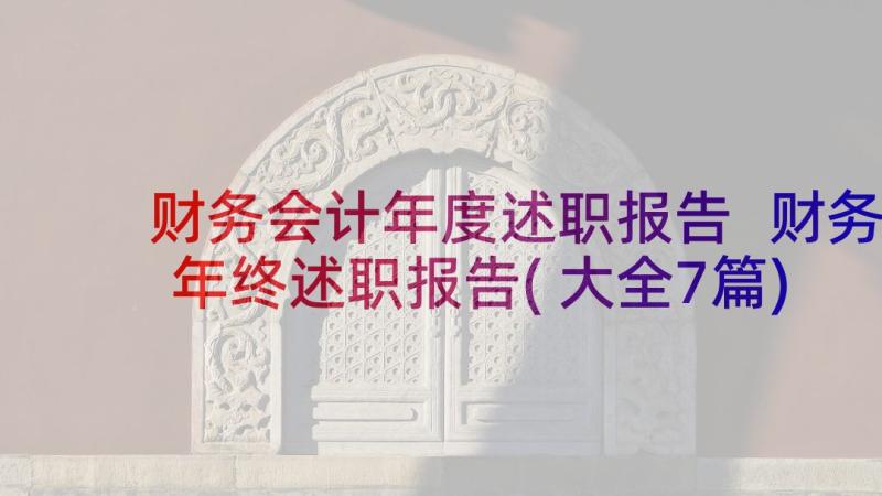 财务会计年度述职报告 财务年终述职报告(大全7篇)