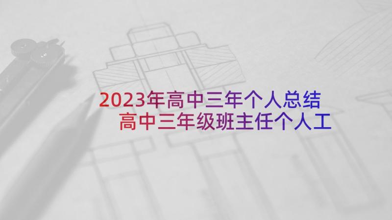 2023年高中三年个人总结 高中三年级班主任个人工作总结(模板5篇)