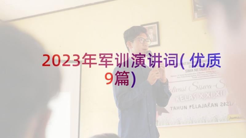 2023年军训演讲词(优质9篇)