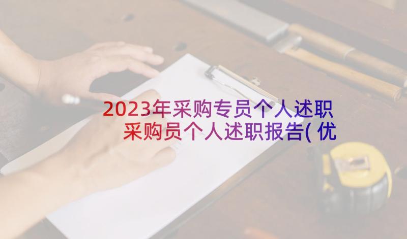 2023年采购专员个人述职 采购员个人述职报告(优质8篇)