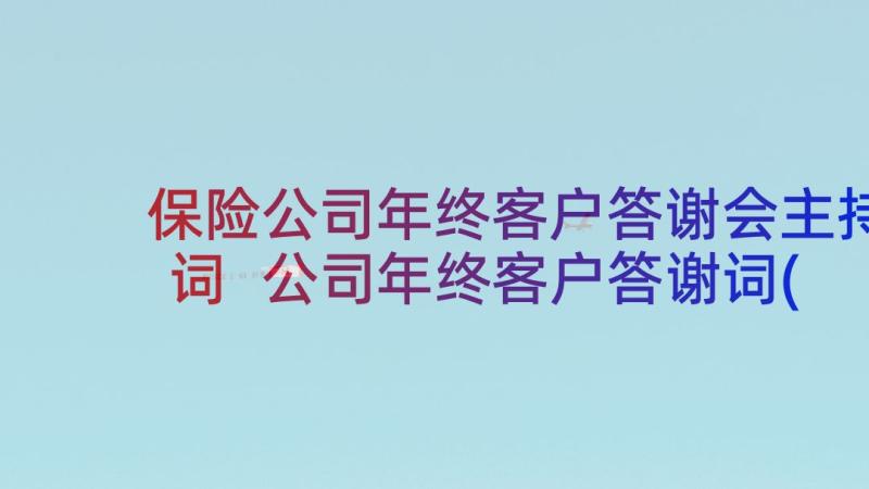 保险公司年终客户答谢会主持词 公司年终客户答谢词(优质5篇)