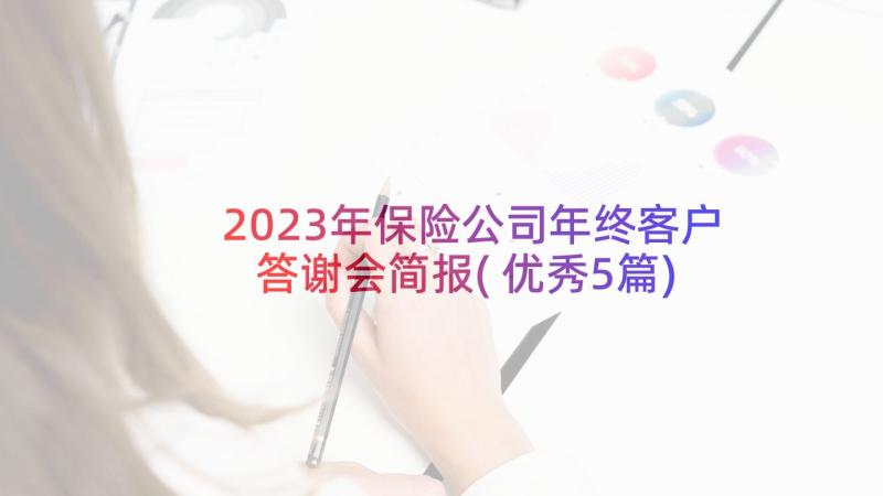 2023年保险公司年终客户答谢会简报(优秀5篇)