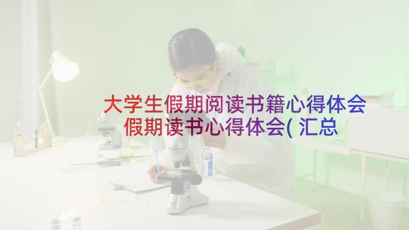 大学生假期阅读书籍心得体会 假期读书心得体会(汇总10篇)