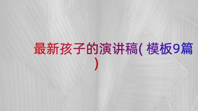 最新孩子的演讲稿(模板9篇)