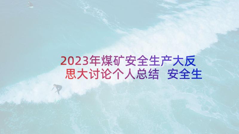 2023年煤矿安全生产大反思大讨论个人总结 安全生产方面反思材料(优秀5篇)