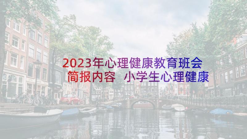 2023年心理健康教育班会简报内容 小学生心理健康教育班会简报(模板5篇)