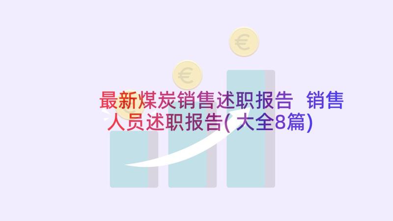 最新煤炭销售述职报告 销售人员述职报告(大全8篇)